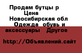 Продам бутцы р 33 › Цена ­ 450 - Новосибирская обл. Одежда, обувь и аксессуары » Другое   